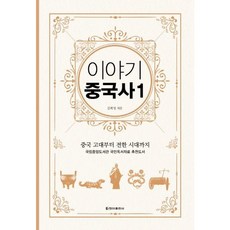 [청아출판사] 이야기 중국사 1(보급판) : 중국 고대부터 전한 시대까지 [따뜻한책방]