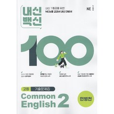 2026년 능률교육 내신백신 기출문제집 공통영어 2 문제집 민병천, 영어영역, 고등학생