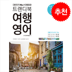 트랜디북 여행 영어, 삼영서관, 외국어