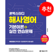 [서울고시각] 2026 론박스터디 해양경찰 해사영어 기본이론 + 실전연습문제 /단권 + 사은품(마스크제공), 서울고시각
