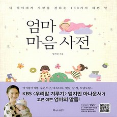 새책-스테이책터 [엄마 마음 사전] -내 아이에게 사랑을 전하는 100가지 예쁜 말--물주는아이-엄지인 지음 공인영 그림, 엄마마음사전