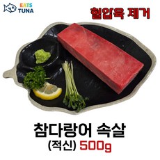 [잇츠튜나] 손질된 냉동 참치회 블럭 참다랑어 속살 (적신 아카미) 혈압육제거, 1개, (블럭) 500 g