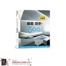 設計師不傳的私房秘技:牆面設計500，牆面設計技巧、居家風格改造、室內設計參考