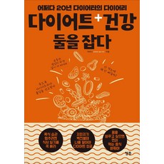 Cheonghong 同時掌握減重與健康：一位20年資深減重者的日記, 李美娜