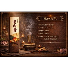 老山香 300元 300克, 1個