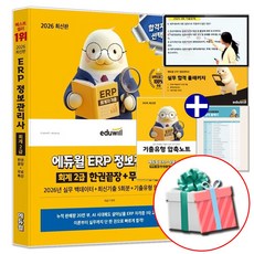 2026 에듀윌 ERP 정보관리사 회계 2급 한권끝장 교재