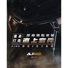 AJMB 霧燈空力套件 適用 MMBCU 曼巴, 1個, 留言板諮詢 -請勿下單 4200,近白遠白
