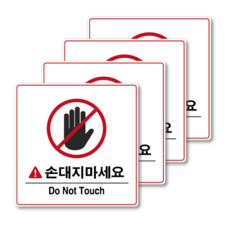 손대지마세요 스티커 15x15cm Do Not Touch 경고표지 손조심 안전 현판, 4개, 손대지마세요 Do Not Touch