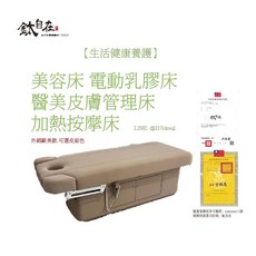 鈦自在 美容床 電動床 醫美皮膚管理床 加熱按摩床