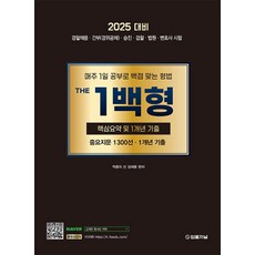 2025 The 1백형 핵심요약 및 1개년 기출 중요지문 1300선·1개년 기출:매주 1일 공부로 백점 맞는 형법, 2025 The 1백형 핵심요약 및 1개년 기출 중.., 김재윤(저), 법률저널