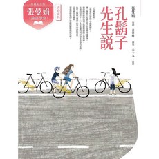 【親子天下】（典藏紀念版）張曼娟論語學堂套書（共2冊）／張曼娟／策劃；高培耘、黃羿瓅／撰寫／五車商城, 孔鬍子先生說