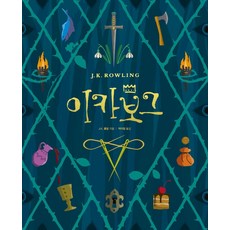 MOONHAKSOOCHUPLITTLEBOOK 伊卡柏格, J.K. 羅琳