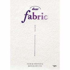 디어 패브릭(dear fabric), 임은애, 지콜론북