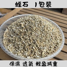 蛭石 栽培基質 園藝介質 土壤改良 透氣保濕 多肉植物 蘭花觀葉植物專用, 1個, 蛭石 一包 (約2.6公升)