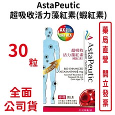 AstaPeutic葆療美 超吸收活力藻紅素(蝦紅素)30粒/瓶 素食DHA藻油 台灣公司貨, 1個