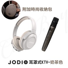 JODIO 無線藍芽耳罩式KTV耳機 附麥克風 適用蘋果安卓, JODIO 耳罩式KTV-奶茶色+時尚包