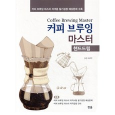 커피 브루잉 마스터, 한올출판사