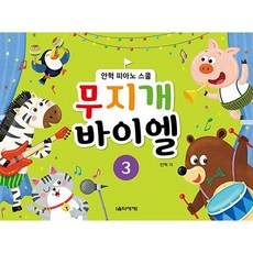 무지개 바이엘 3:안혁 피아노 스쿨, 음악세계, 안혁