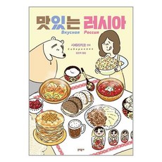 문학동네 맛있는 러시아 (마스크제공)