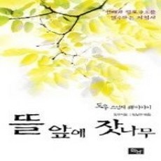 [개똥이네][중고-상] 뜰 앞에 잣나무