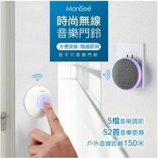 小白的生活工場*【MoniSee 莫尼希】簡約時尚無線門鈴-灰色(套組/一對一) 辦公室門鈴/居家門鈴/音樂門鈴, 1個