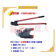 【專業工具人】螺牙切斷器 3/8/ & 1/2/ (省力型) - 輕鬆切割，提升效率, 1個