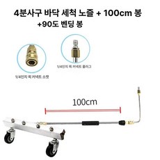 자동차 하부세차 셀프 워터건 듀얼 물청소 염화칼슘 호스, 4노즐 분사 헤드+1m 봉+90도, 1cm