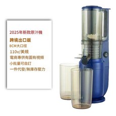 原汁機 8CM大口徑 渣汁分離 110V歐美出口, 寶石藍原汁機 110v美規