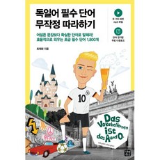 독일어 필수 단어 무작정 따라하기, 길벗이지톡