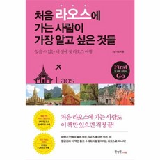 처음 라오스에 가는 사람이 가장 알고 싶은 것들:잊을 수 없는 내 생애 첫 라오스 여행, 원앤원스타일