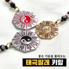 연화공방 액운방지 태극 팔괘 열쇠고리 키링, 1개, 황동
