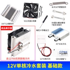 御前甄選 小型魚缸 水冷頭 DIY飲水機製冷器, 1個, 12V單核冷水套裝基礎款