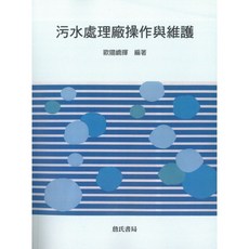 詹氏出版 污水處理廠操作與維護 (歐陽嶠暉 編輯), 單本, 歐陽嶠暉