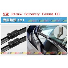 VAG小賴汽車 A01/Jetta 5 Scirocco Passat CC 軟骨雨刷 24/19 全新