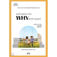 환경주의 생물학자가 바라본WHY 원자력이 필요한가, 글마당, 마이클 H. 폭스