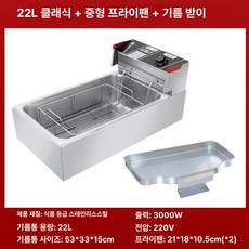 Junior 튀김기연통 튀김기 기본 색상 열기차단, 22L 클래식 중간 오일 트레이