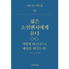 namhaebomnal 向年輕的社會企業提問：如何用商業模式改變世界?, 李世綸, 都賢明 共著