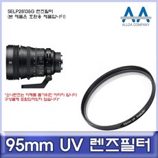소니 SELP28135G 렌즈필터 95mm UV필터 ALLDA, [정품_상품선택^]