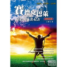 賽德克巴萊：史實全紀錄, 典藏閣, 王擎天, 智略人生