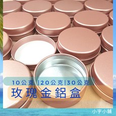 小宇小舖 玫瑰金鋁盒, 鋁盒 玫瑰金 10g,1個, 1個