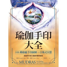 瑜伽手印大全：108種療癒手印圖解 引導式冥想_楓書坊