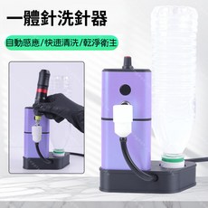 一體針洗針器, 1個, 自動端口洗針器（紫色）, 紫色