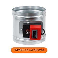 전동식 원형 환기 댐퍼 밸브 저소음 공기 차단 덕트 배관 조절기, Φ80mm, 1개