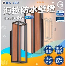 舞光 海拉防水壁燈 E-2391-DW 3000K 黃光 IP66, 單一選項