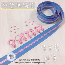 叮咚 DIY 5V雙色碼裝塑鋼拉鍊 手工藝材料, 1個, 粉紅-上下止「一組」