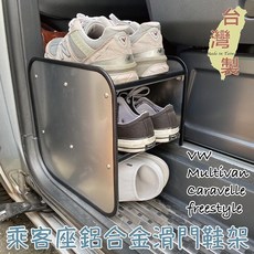 台灣製 VW Multivan Caravelle freestyle 乘客座鋁合金滑門鞋架, 1個, 超取(一筆訂單只能訂一個)