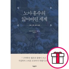 노아 홍수의 잃어버린 세계 - 트렘퍼 롱맨 3세 존 H. 월튼 새물결플러스 + 말씀카드 5종 세트 증정