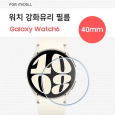 포미셀 워치 강화유리 필름 1매 / SM-L300 / SM-R930 / 갤럭시워치7 / 갤럭시워치6 40mm ★공용★