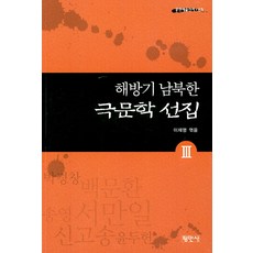 Pyeongminsa 解放時期南北韓戲劇文學選集 3, 李在明