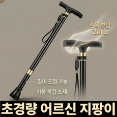 제이드커머스 프리미엄 초경량 노인지팡이 부모님 지팡이, 블랙, 1개